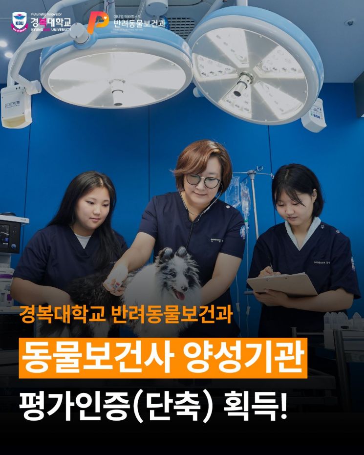 경복대, 동물보건사 양성기관 인증 획득