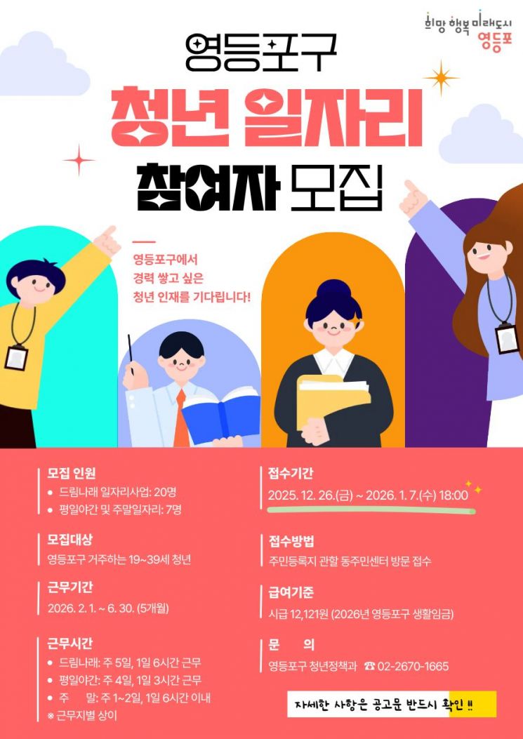 영등포구, 청년 공공일자리 27명 모집