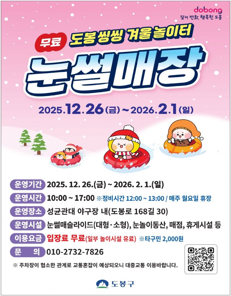 도봉구, 눈썰매장 26일 개장…동시 입장 600명 규모