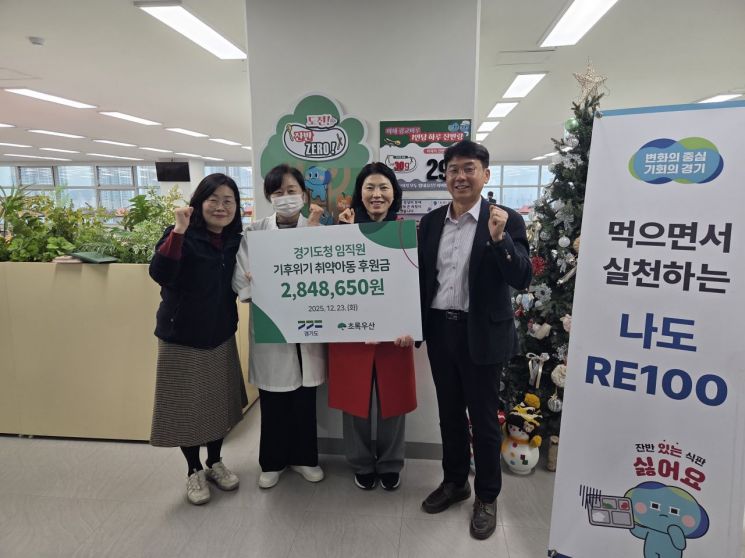 경기도, 잔반줄이기 기부금 284만원 초록우산어린이재단에 전달