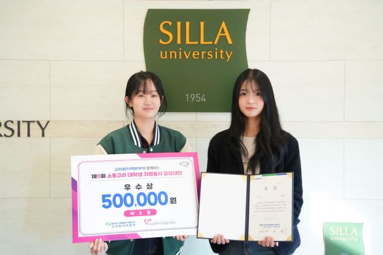 신라대 치위생학과 동아리 ‘WE함’, 대학생 자원봉사 공모대전 우수상 수상