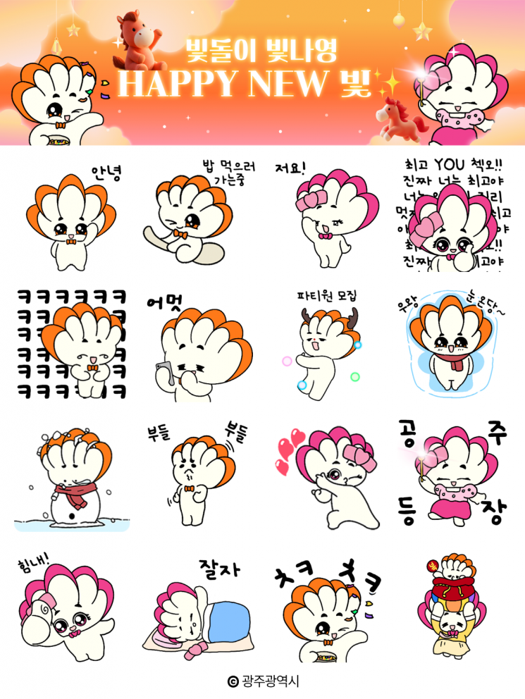 “새해 복 받으세요” 광주시, 빛돌이·빛나영 이모티콘 무료 배포