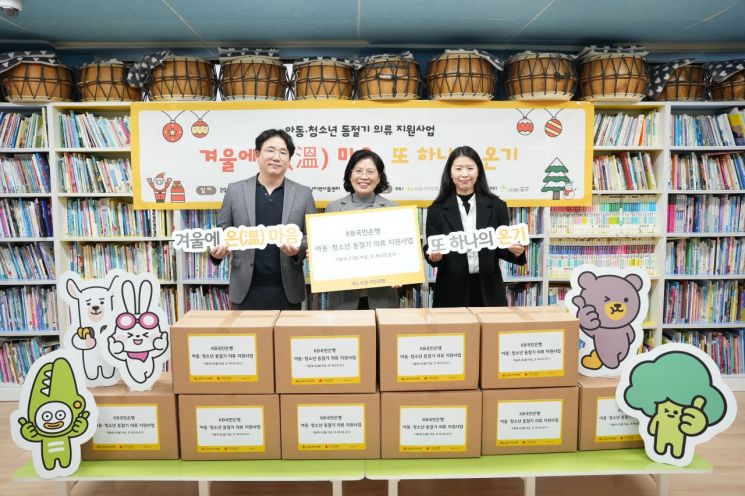 국민은행, 동절기 취약계층 아동·청소년에 방한의류 지원