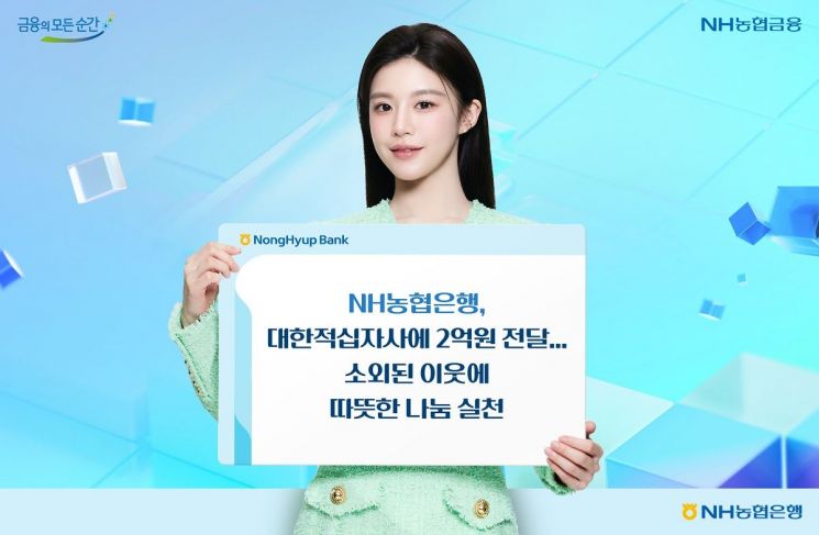 농협은행, 대한적십자사에 2억원 전달