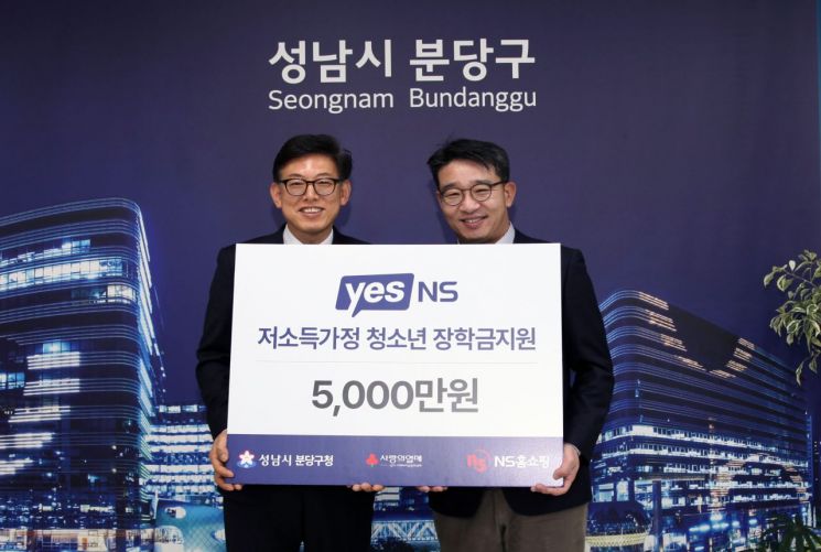 NS홈쇼핑, 분당구 저소득 가정 청소년에 5000만원 장학금 지원