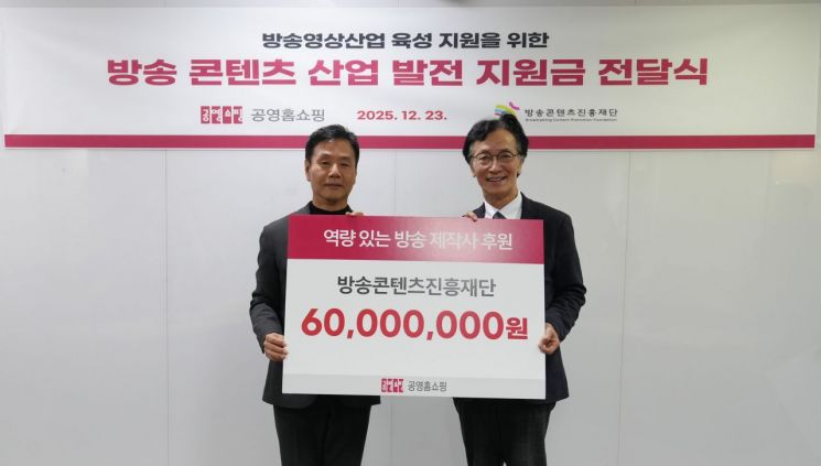 공영홈쇼핑, 방송영상산업 발전 위해 1억7000만원 기부