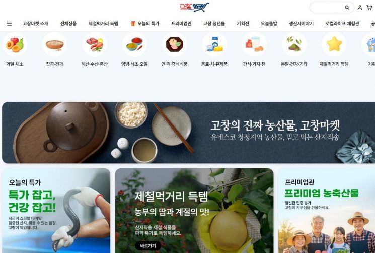 고창군, 올해 '고창마켓' 매출액 22억 돌파