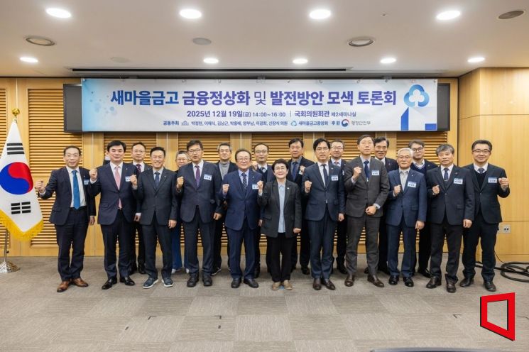 새마을금고 개혁 해법, 국회서 본격 논의