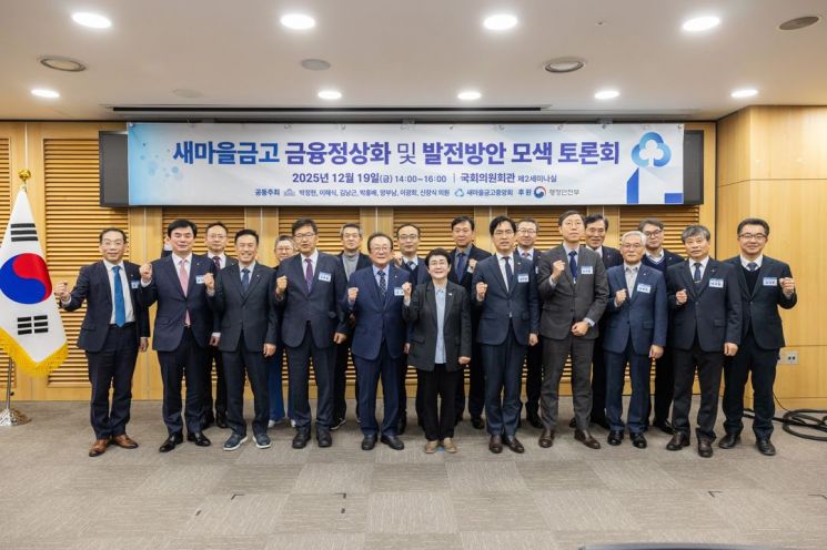 새마을금고중앙회, 새마을금고 발전방안 토론회 개최