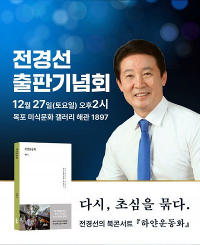전경선 전남도의원, 시민과 함께 걸어온 정치 여정 책으로