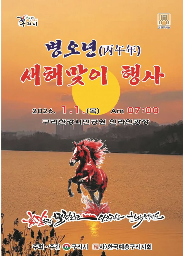 구리시, 1월 1일 한강시민공원서 ‘2026 새해맞이 축제'