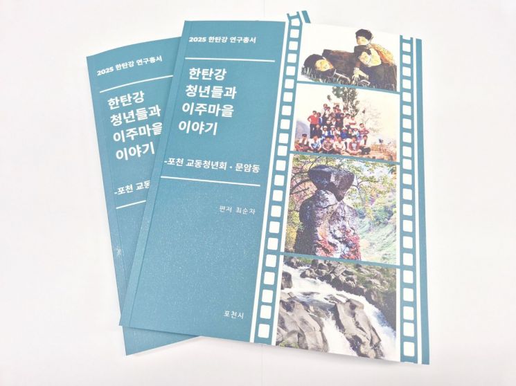 포천시, 2025 한탄강 연구총서 발간…‘댐 이주마을’ 청년들의 삶 기록