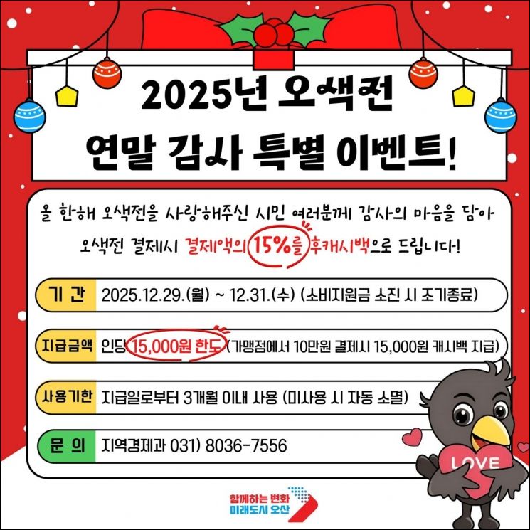 오산시 "연말에 지역화폐 결제하면 15% 캐시백 지급"