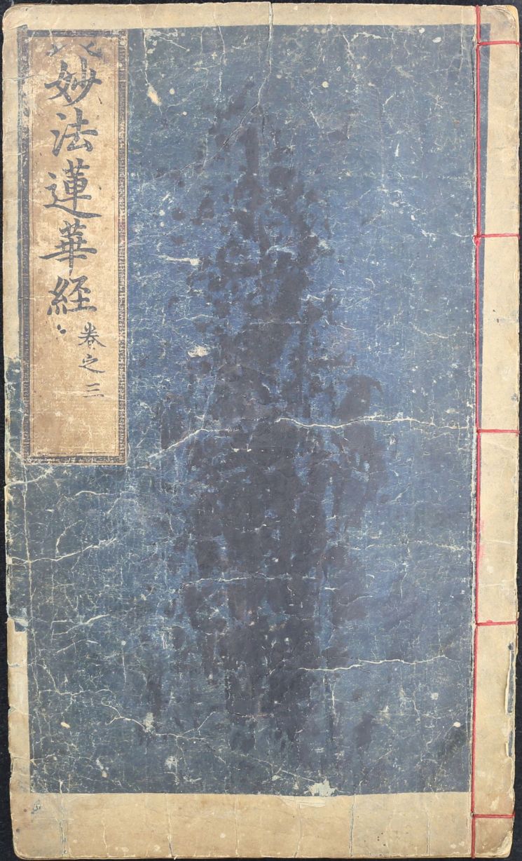 계명대 동산도서관 소장 '묘법연화경', 보물 지정…세종 발원 왕실본 가치 인정