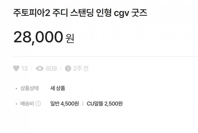 "정가의 7배"에도 없어서 못 산다…품절대란 난 주토피아 2 굿즈