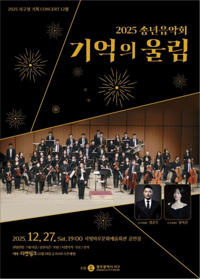 광주 서구, 27일 '기억의 울림' 송년음악회 연다