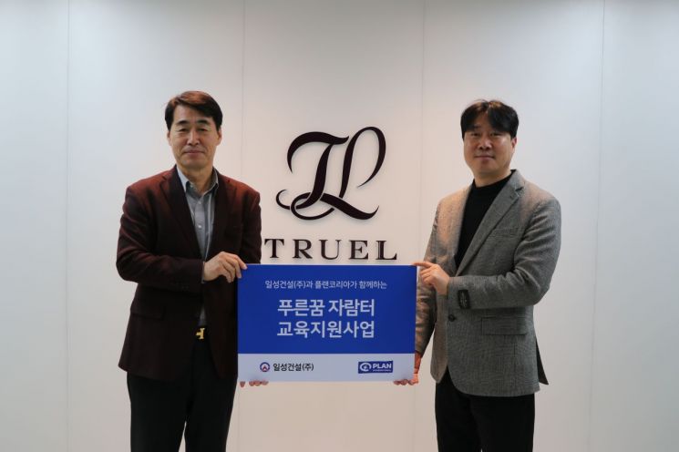 플랜 인터내셔널 코리아·일성건설, 지역아동센터 아동에 학용품 지원