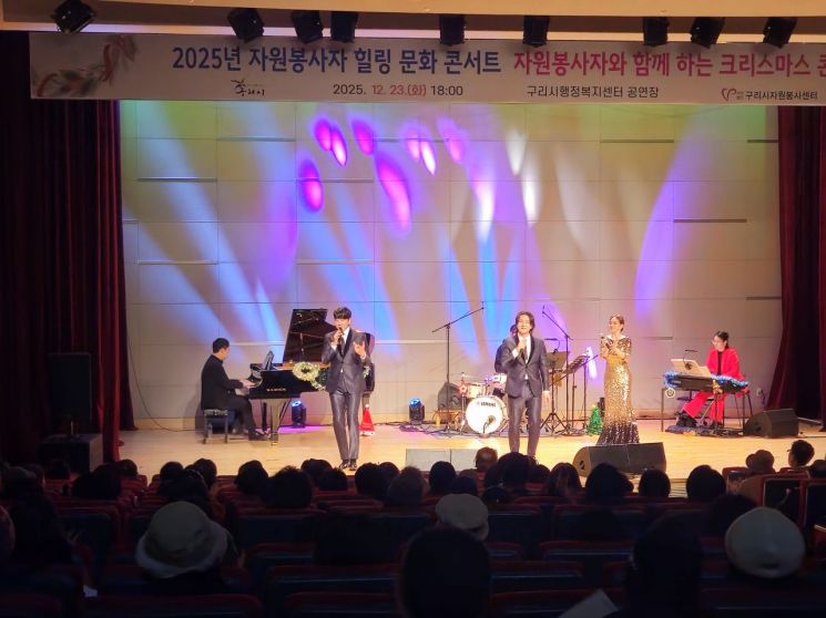 구리시자원봉사센터, '2025 자원봉사자 힐링 문화 콘서트' 성료