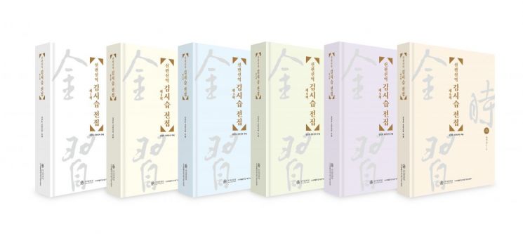 김시습 전집 6권 완간…"원문 교감·새 번역으로 완성도 높여"