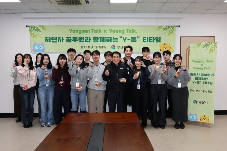 "시장님, 라떼는 말고요!"… 양산시, 저연차 공무원과 함께 소통 티타임 ‘Y-톡’ 개최