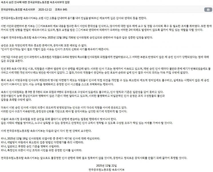 속초시, '성 비위·인사 잡음'…노조 "승진 재심의하라" 반발