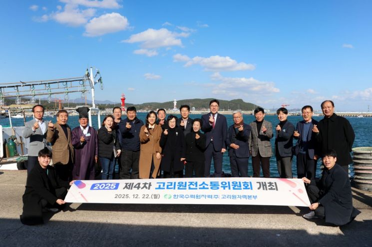 소통·화합·상생… 고리원자력본부, 제4차 고리원전소통위원회 열어