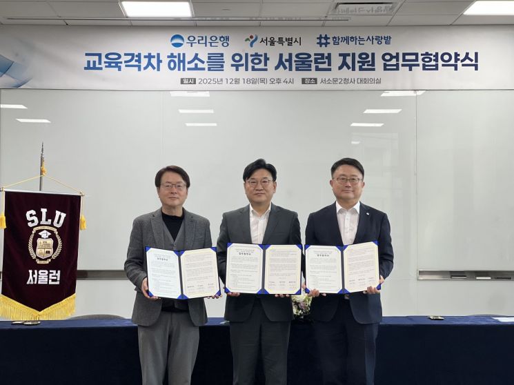 우리銀, 서울시와 '서울런' 업무협약…"교육격차 해소"