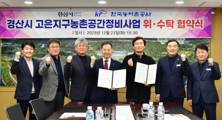 경산시, 고은지구 농촌 공간 정비사업 본격 추진…농어촌공사 경산청도지사와 MOU