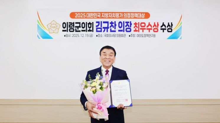 의령군의회 김규찬 의장, '2025 대한민국 지방자치평가 의정정책대상' 최우수상 수상