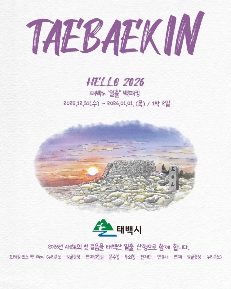 태백시, '2025 태백 in 일출 백패킹 페스티벌' 31일 개최