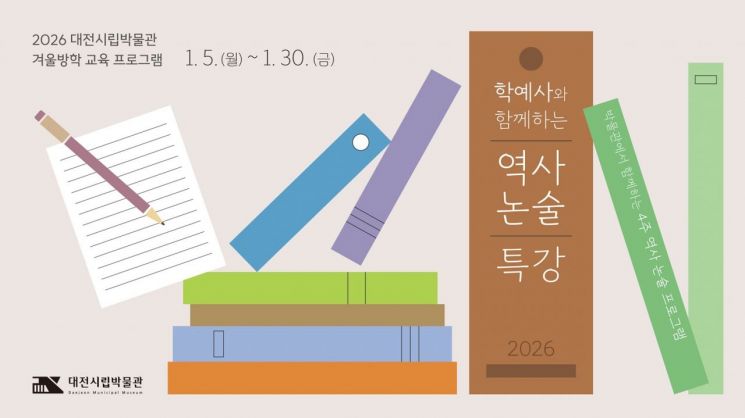  대전시립박물관, '학예사와 함께하는 역사 논술'특강 개최