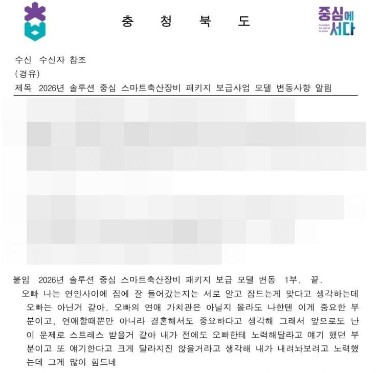 "오빠는 아닌 것 같아"…충북 도지사 도장 찍인 공문에 '연인 대화'