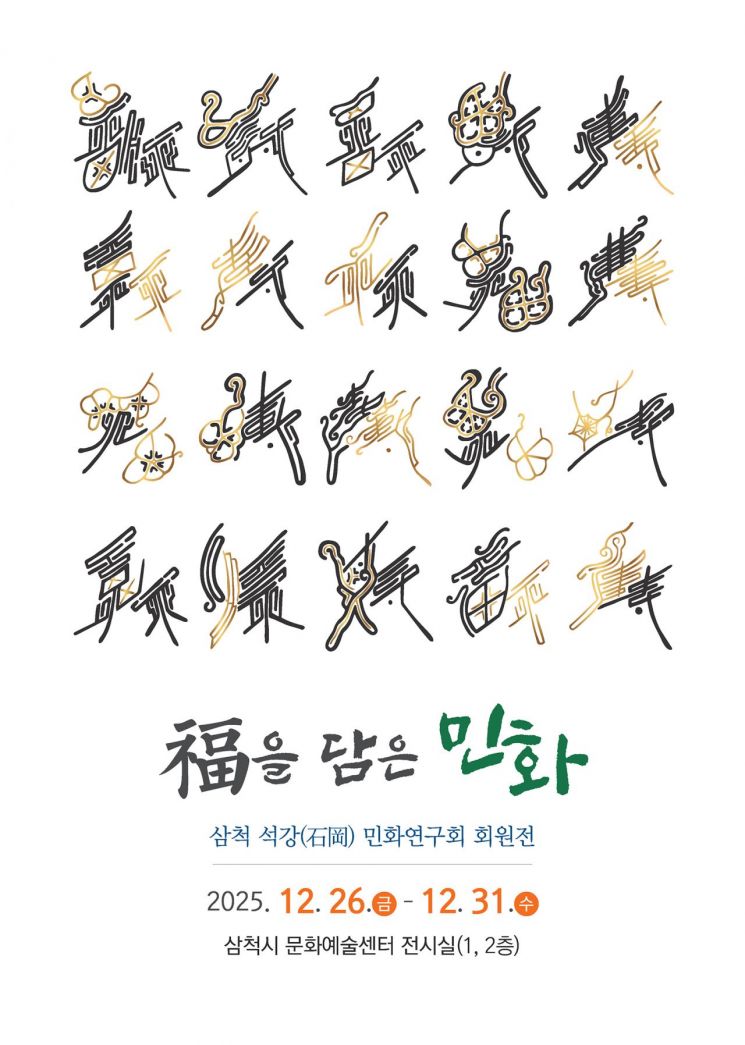 삼척의 미(美), 민화로 피어나다…'삼척, 민화로 빛나다' 전시회 개최