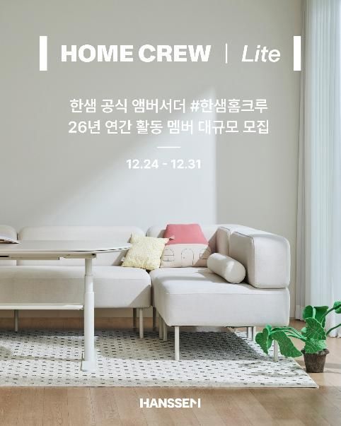 한샘, 브랜드 앰배서더 '홈크루 Lite' 200명 모집