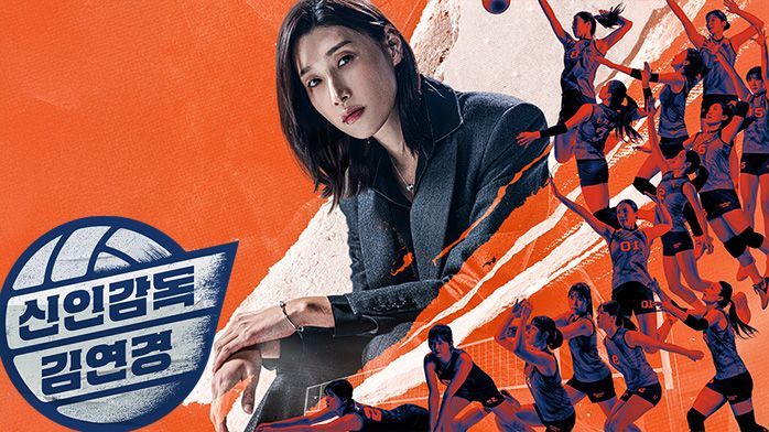 신인감독 김연경의 여운에 빠진 사람들…"'넵쿠시'에 위로 받았다"