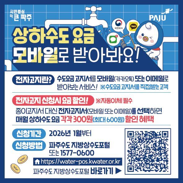 파주시, 전자고지·자동납부 신청 시 수도요금 최대 600원 할인