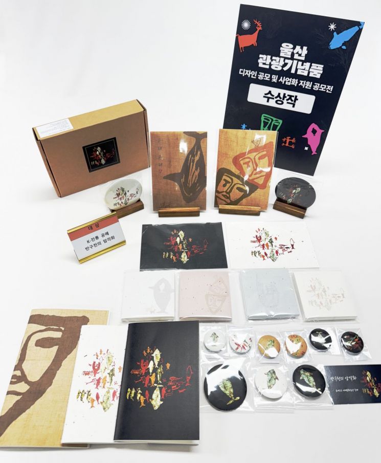 울산의 얼굴, 기념품 되다… 관광기념품 디자인·사업화 지원 공모전 수상작 발표