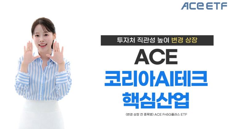 한투운용,  'ACE Fn5G플러스' 종목명 변경