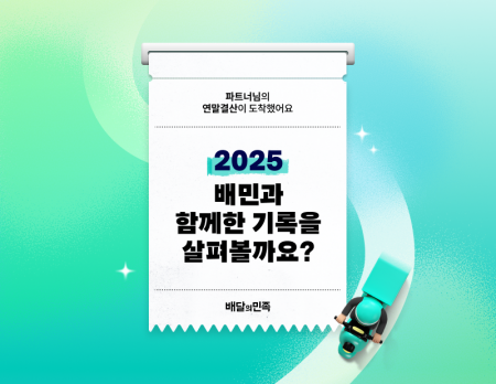 배민, 입점 업체 1년 성과 한눈에 보여준다