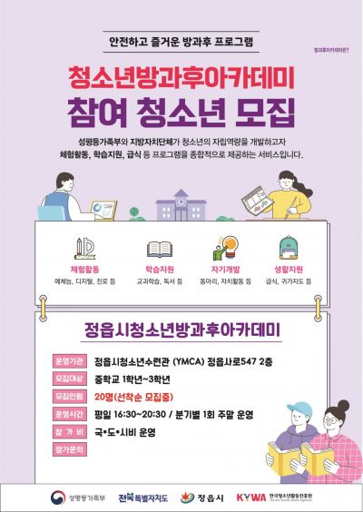 정읍시 '청소년방과후아카데미' 신입생 모집
