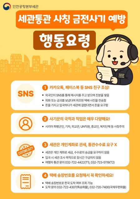 "통관 수수료 달라면 의심부터" 신종 '로맨스 스캠' 주의보