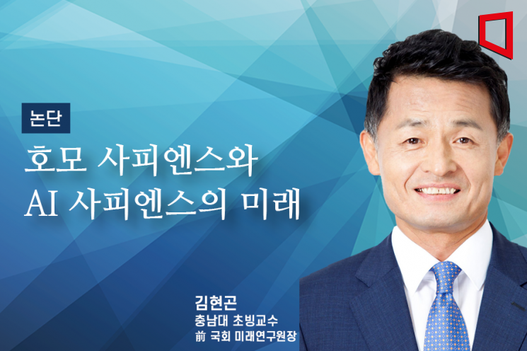 [논단]호모 사피엔스와 AI 사피엔스의 미래