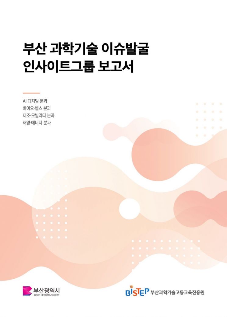 AI·바이오·모빌리티·해양에너지… BISTEP, 부산 미래 과학기술 로드맵 제시