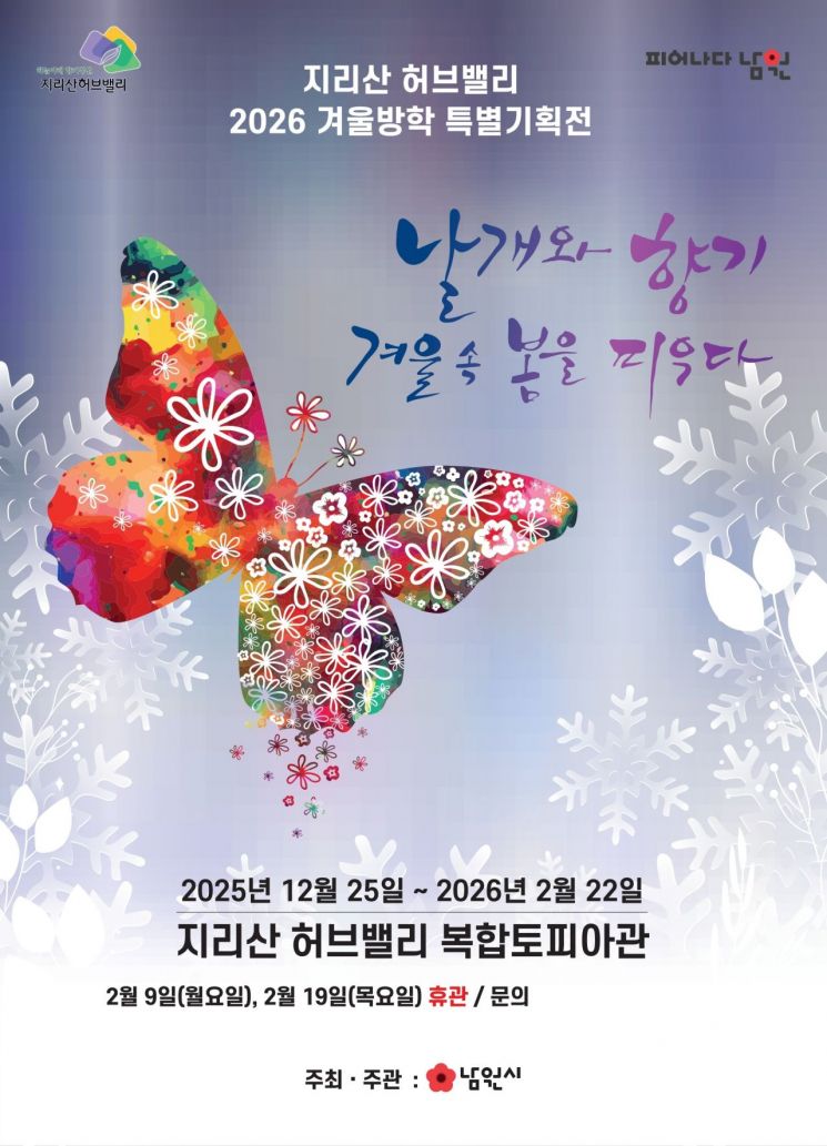 남원시 '날개와 향기, 겨울 속 봄을 피우다' 특별기획전