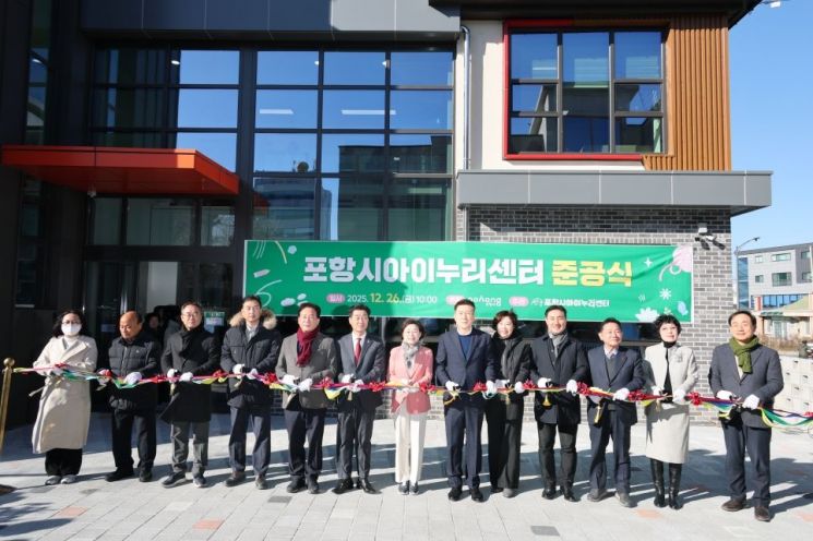 포항시에 뜬 ‘육아 구원투수’… 아이누리센터 준공, 육아 인프라 완성