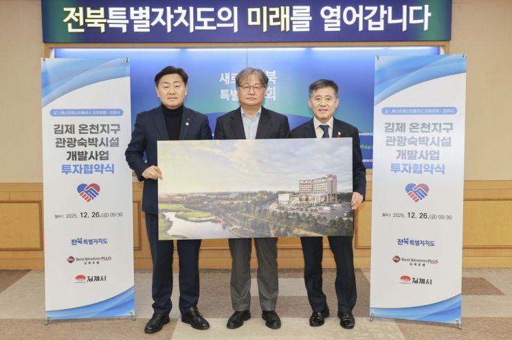 전북도-김제시-베스트웨스턴, 호텔 건립 '맞손'