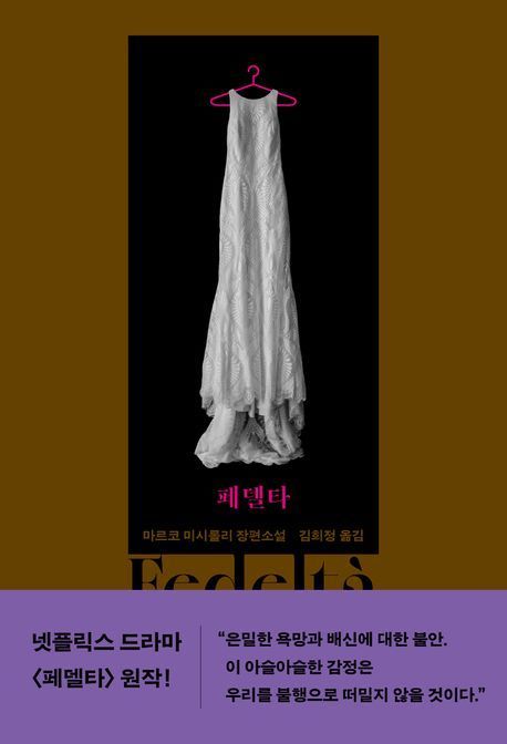 [이 주의 소설책]'페델타' 外