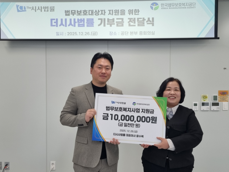 더시사법률, 한국법무보호복지공단에 1천만 원 기부