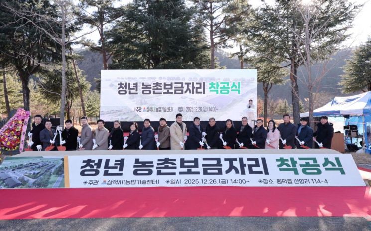 삼척시, ‘청년 농촌보금자리’ 착공…100억 투입 농촌 부활 '첫삽'