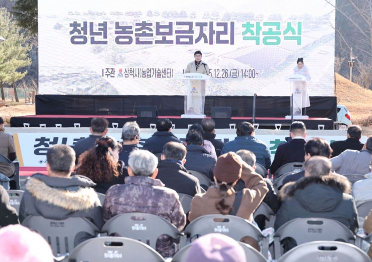삼척시, ‘청년 농촌보금자리’ 착공…100억 투입 농촌 부활 '첫삽'